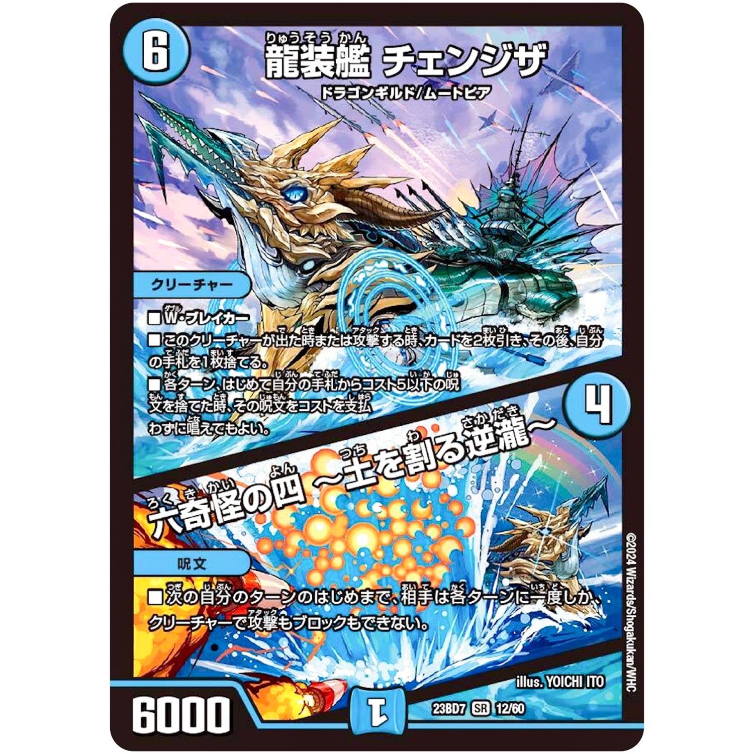 龍装艦 チェンジザ/六奇怪の四 ～土を割る逆瀧～【SR】(23BD7 12/60 エキサイティング・デュエパ・デッキ ネゴシエートの偽衒学者【DM23-BD7】)