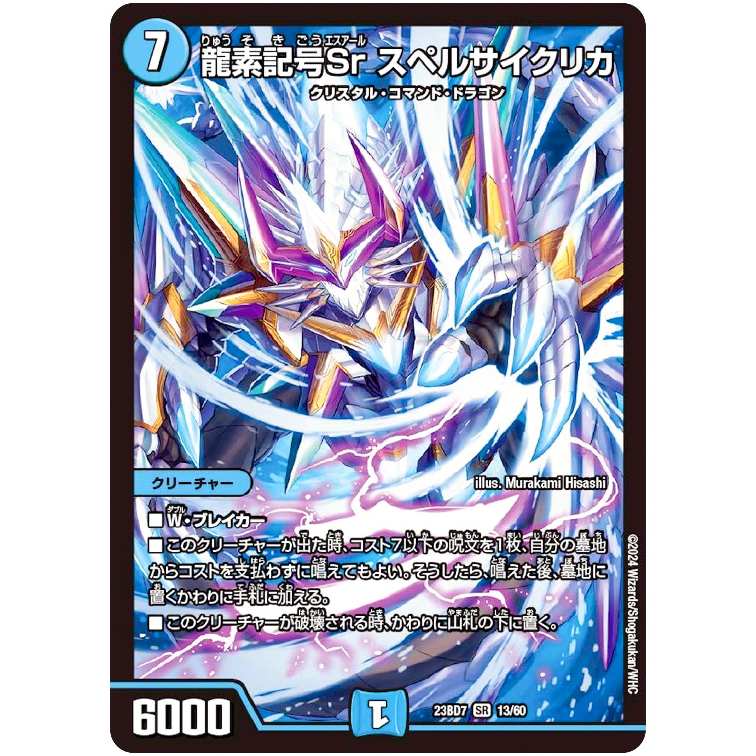 龍素記号Sr スペルサイクリカ【SR】(23BD7 13/60 エキサイティング・デュエパ・デッキ ネゴシエートの偽衒学者【DM23-BD7】)