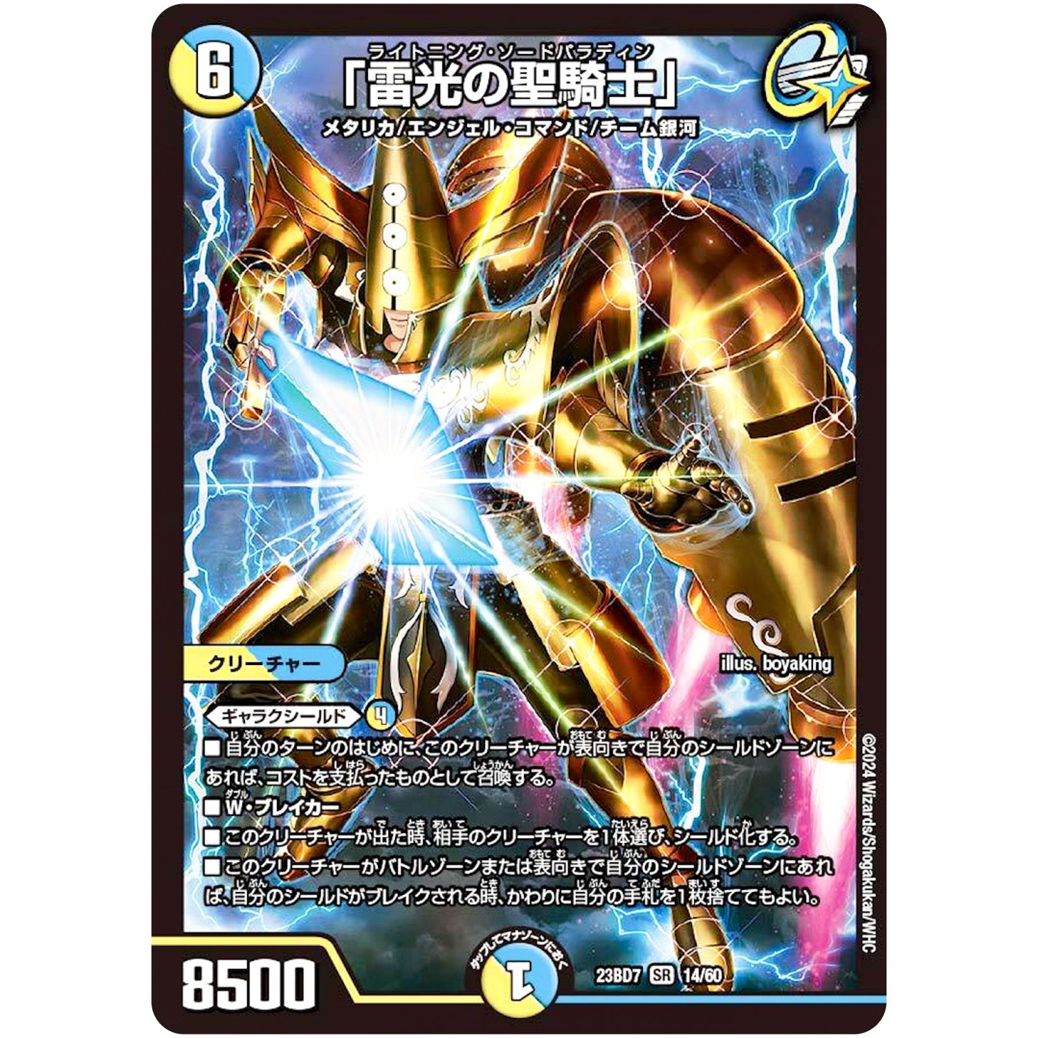 「雷光の聖騎士」【SR】(23BD7 14/60 エキサイティング・デュエパ・デッキ ネゴシエートの偽衒学者【DM23-BD7】)