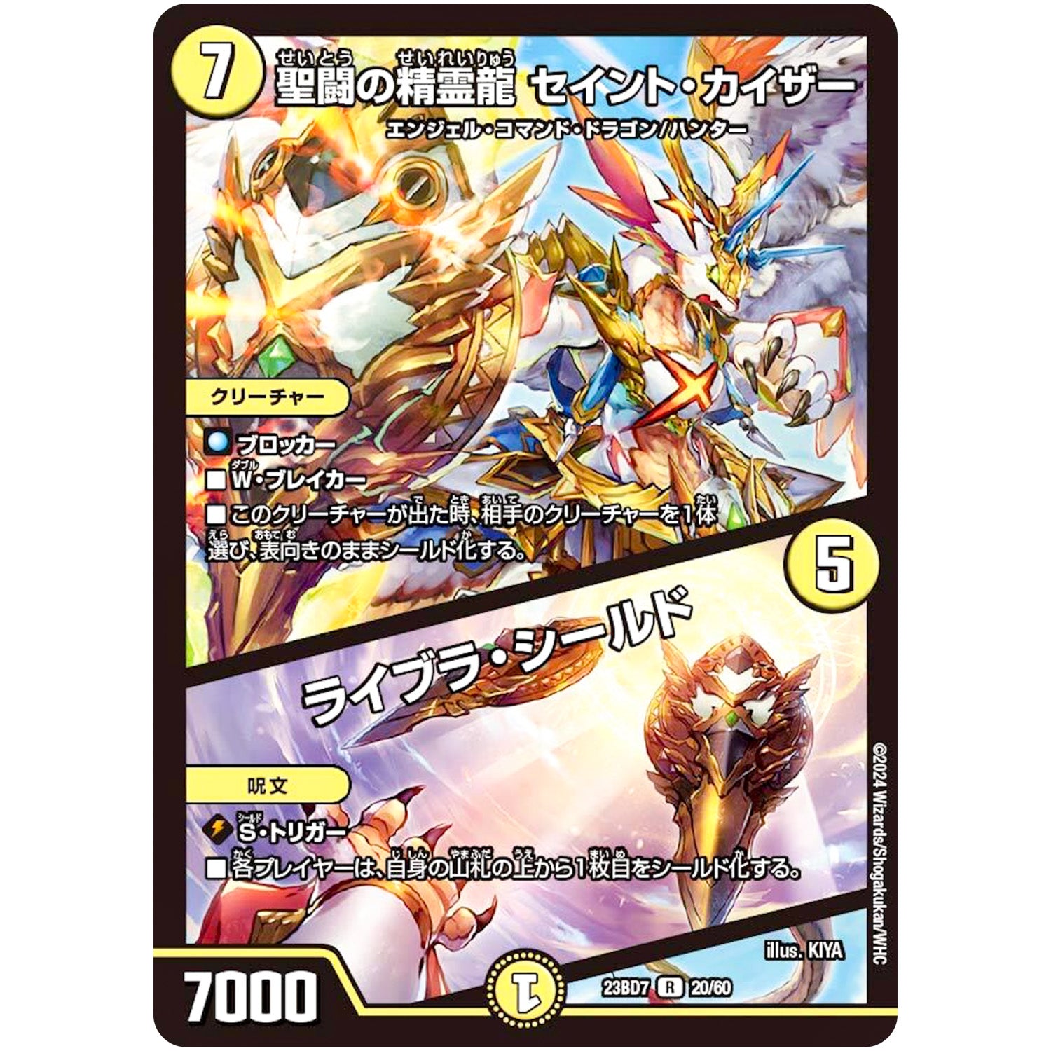 聖闘の精霊龍 セイント・カイザー/ライブラ・シールド【R】(23BD7 20/60 エキサイティング・デュエパ・デッキ ネゴシエートの偽衒学者【DM23-BD7】)