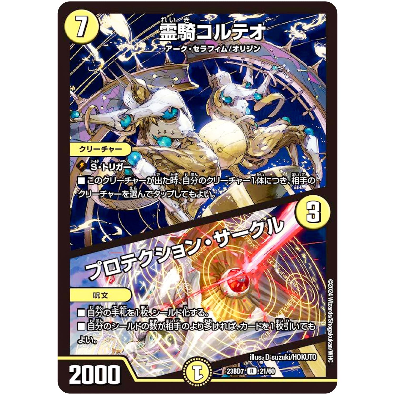 霊騎コルテオ/プロテクション・サークル【R】(23BD7 21/60 エキサイティング・デュエパ・デッキ ネゴシエートの偽衒学者【DM23-BD7】)