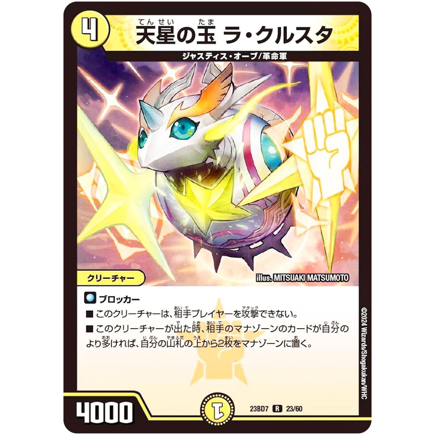 天星の玉 ラ・クルスタ【R】(23BD7 23/60 エキサイティング・デュエパ・デッキ ネゴシエートの偽衒学者【DM23-BD7】)