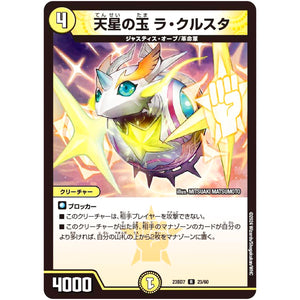 天星の玉 ラ・クルスタ【R】(23BD7 23/60 エキサイティング・デュエパ・デッキ ネゴシエートの偽衒学者【DM23-BD7】)