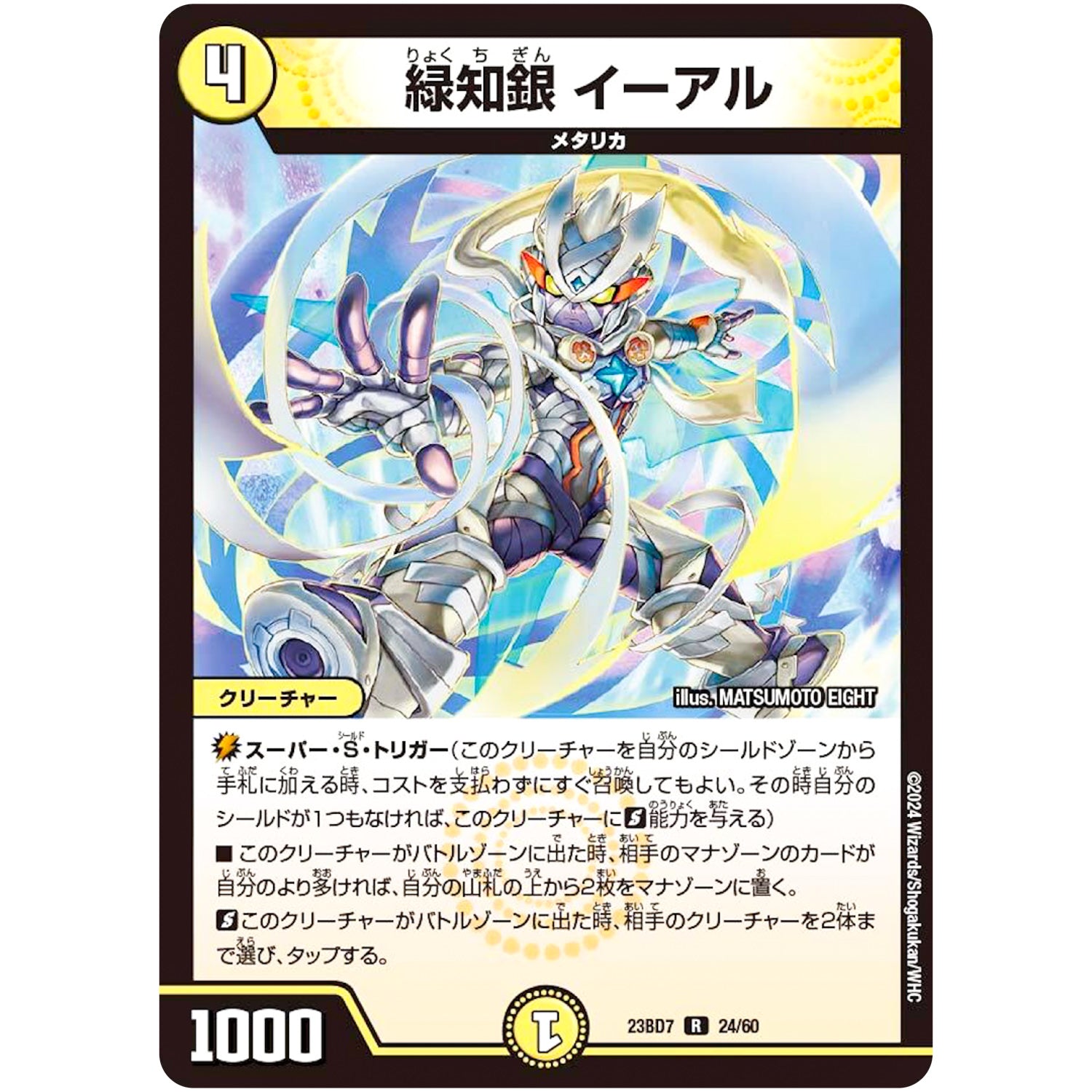 緑知銀 イーアル【R】(23BD7 24/60 エキサイティング・デュエパ・デッキ ネゴシエートの偽衒学者【DM23-BD7】)