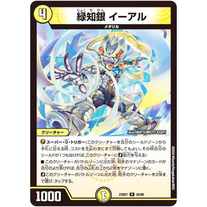 緑知銀 イーアル【R】(23BD7 24/60 エキサイティング・デュエパ・デッキ ネゴシエートの偽衒学者【DM23-BD7】)