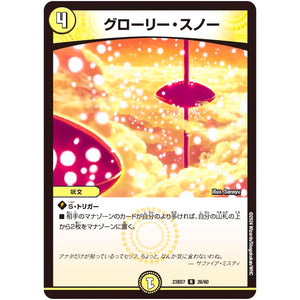 グローリー・スノー【R】(23BD7 26/60 エキサイティング・デュエパ・デッキ ネゴシエートの偽衒学者【DM23-BD7】)