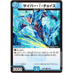 サイバー・I・チョイス【R】(23BD7 28/60 エキサイティング・デュエパ・デッキ ネゴシエートの偽衒学者【DM23-BD7】)