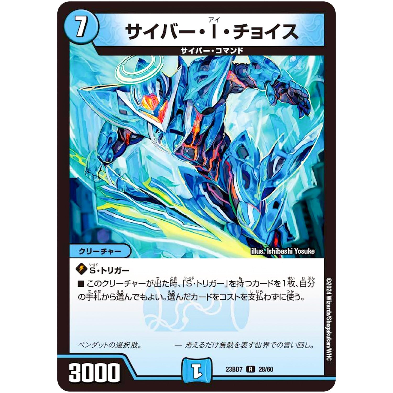 サイバー・I・チョイス【R】(23BD7 28/60 エキサイティング・デュエパ・デッキ ネゴシエートの偽衒学者【DM23-BD7】)
