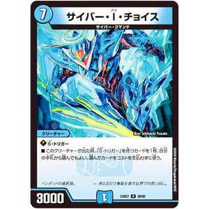 サイバー・I・チョイス【R】(23BD7 28/60 エキサイティング・デュエパ・デッキ ネゴシエートの偽衒学者【DM23-BD7】)