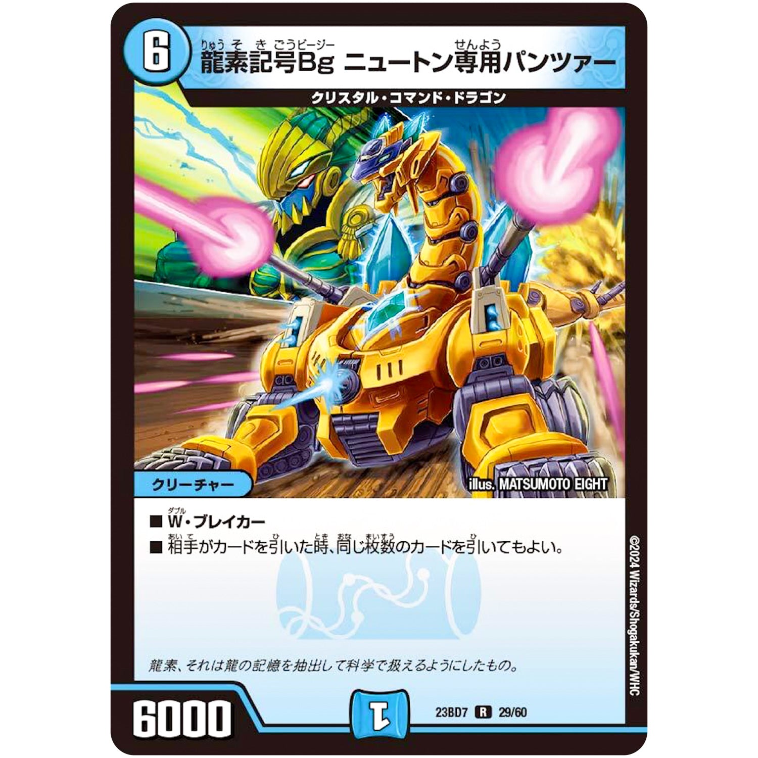 龍素記号Bg ニュートン専用パンツァー【R】(23BD7 29/60 エキサイティング・デュエパ・デッキ ネゴシエートの偽衒学者【DM23-BD7】)