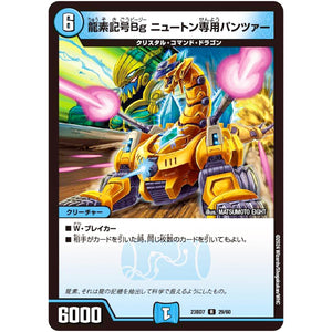 龍素記号Bg ニュートン専用パンツァー【R】(23BD7 29/60 エキサイティング・デュエパ・デッキ ネゴシエートの偽衒学者【DM23-BD7】)