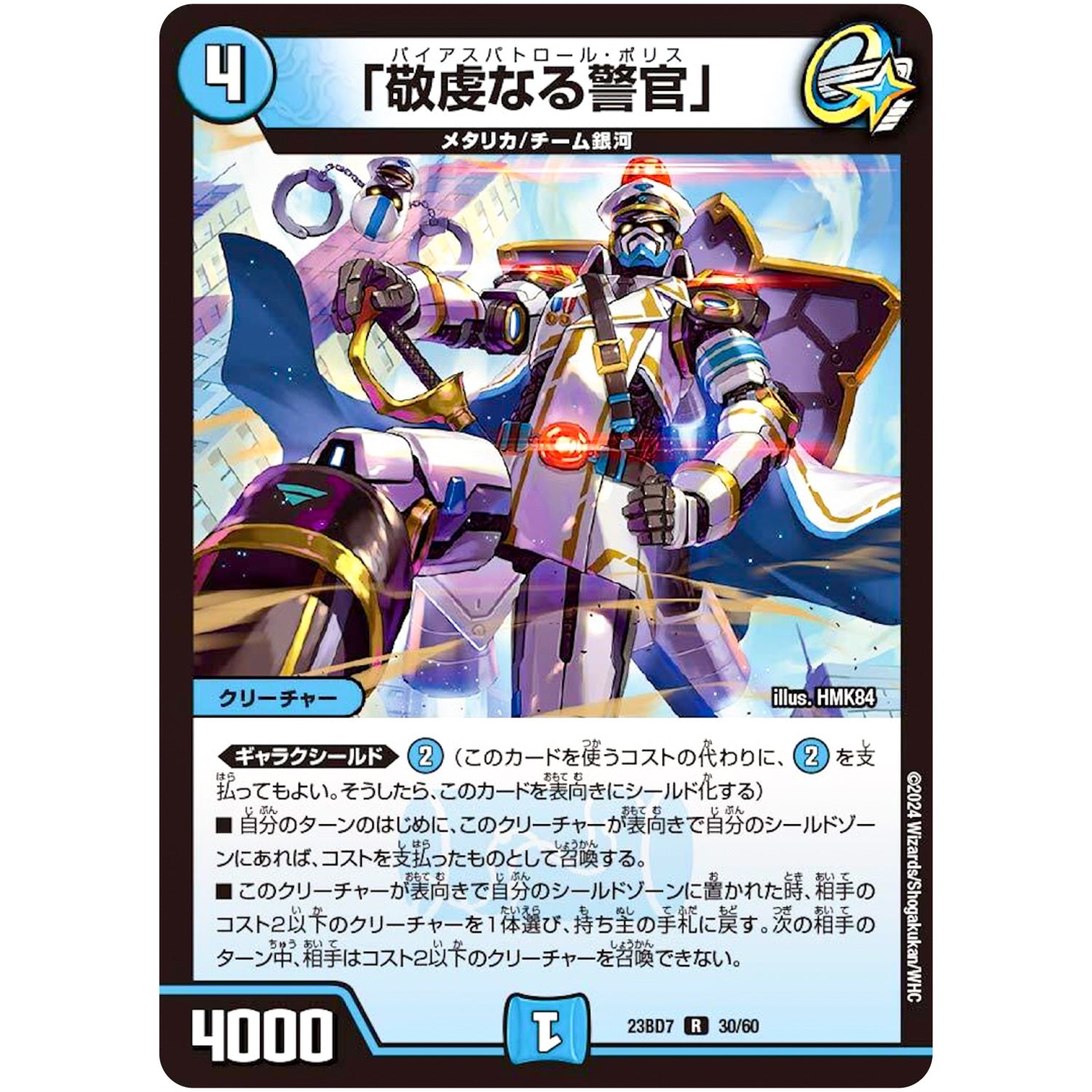 「敬虔なる警官」【R】(23BD7 30/60 エキサイティング・デュエパ・デッキ ネゴシエートの偽衒学者【DM23-BD7】)