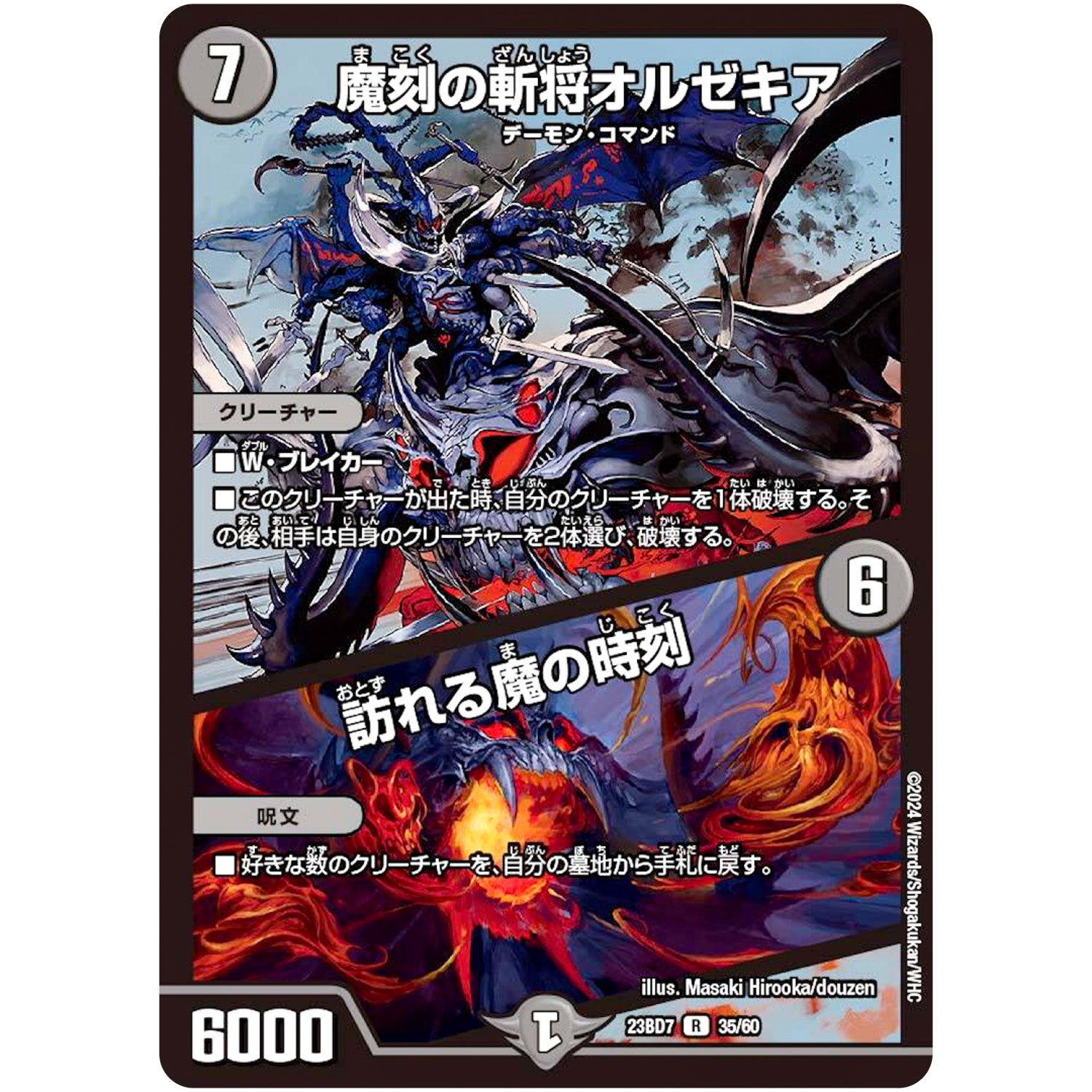 魔刻の斬将オルゼキア/訪れる魔の時刻【R】(23BD7 35/60 エキサイティング・デュエパ・デッキ ネゴシエートの偽衒学者【DM23-BD7】)