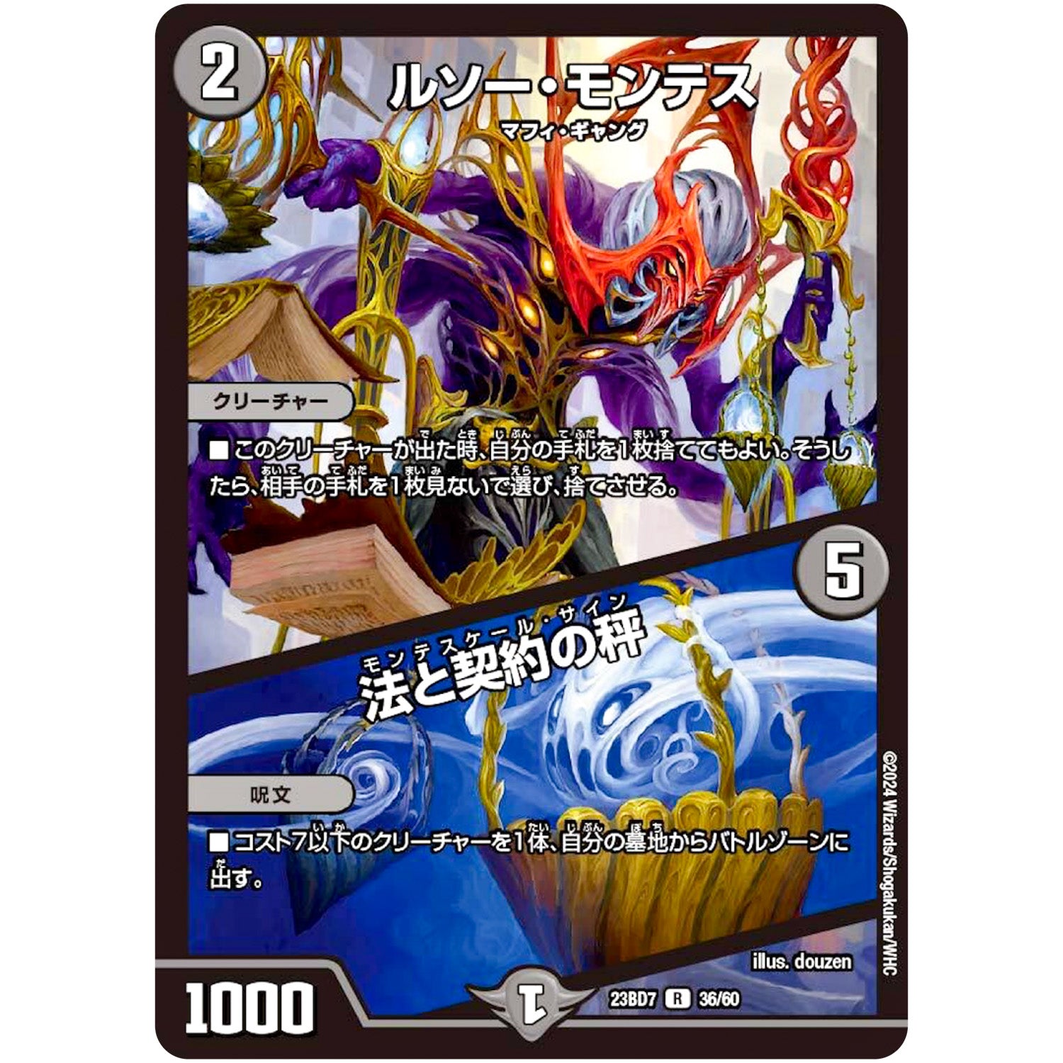 ルソー・モンテス/法と契約の秤【R】(23BD7 36/60 エキサイティング・デュエパ・デッキ ネゴシエートの偽衒学者【DM23-BD7】)