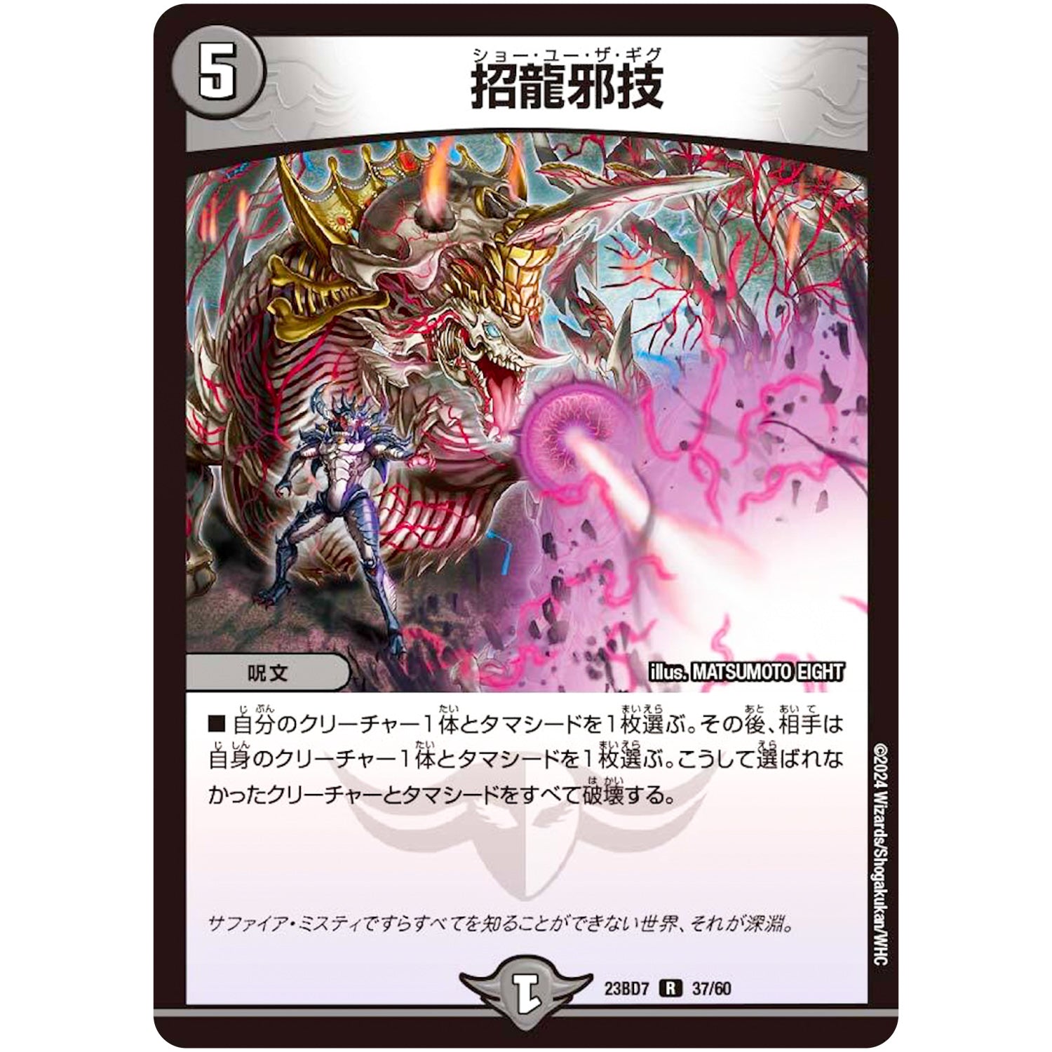 招龍邪技【R】(23BD7 37/60 エキサイティング・デュエパ・デッキ ネゴシエートの偽衒学者【DM23-BD7】)