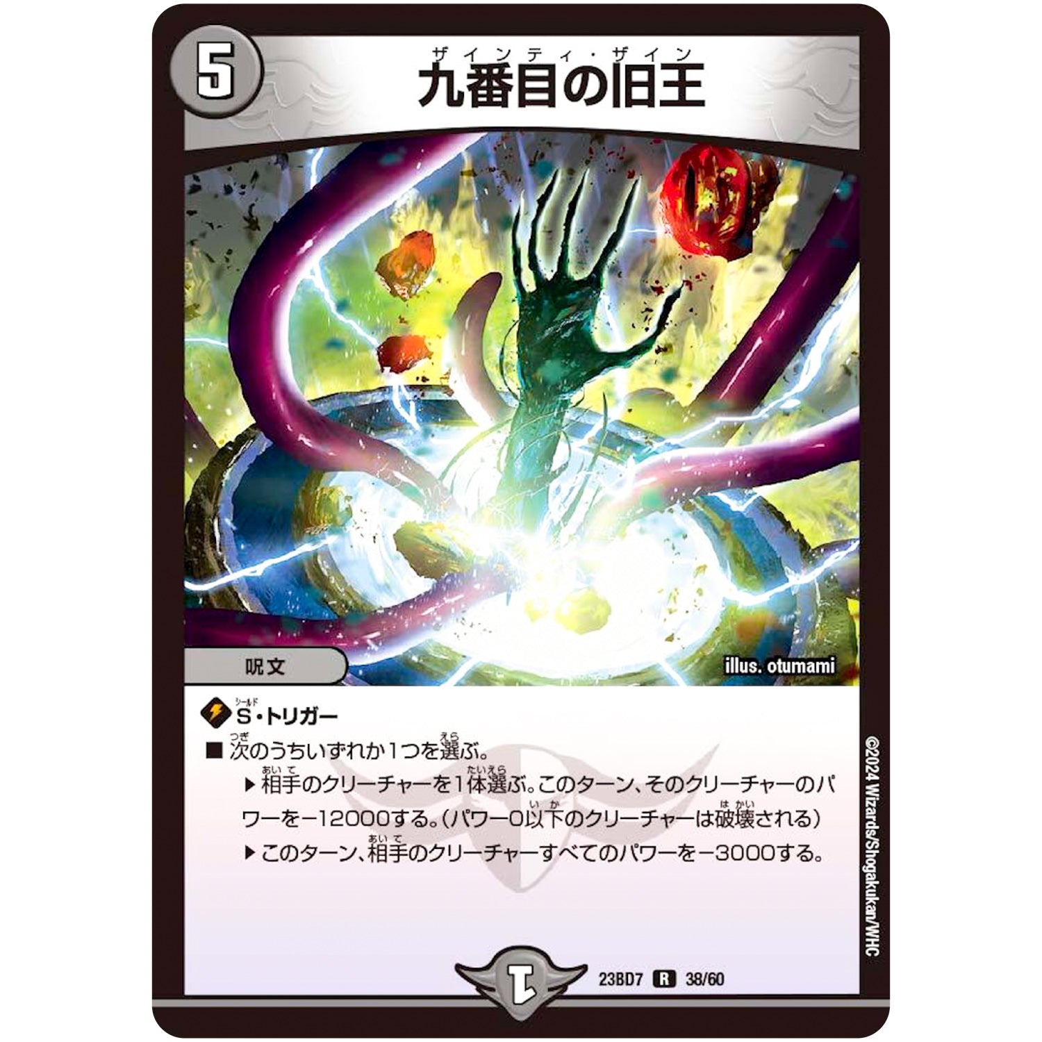 九番目の旧王【R】(23BD7 38/60 エキサイティング・デュエパ・デッキ ネゴシエートの偽衒学者【DM23-BD7】)