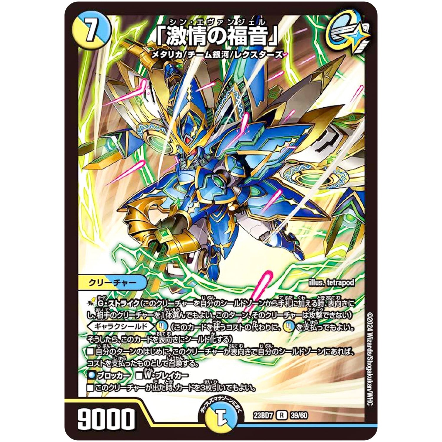 「激情の福音」【R】(23BD7 39/60 エキサイティング・デュエパ・デッキ ネゴシエートの偽衒学者【DM23-BD7】)