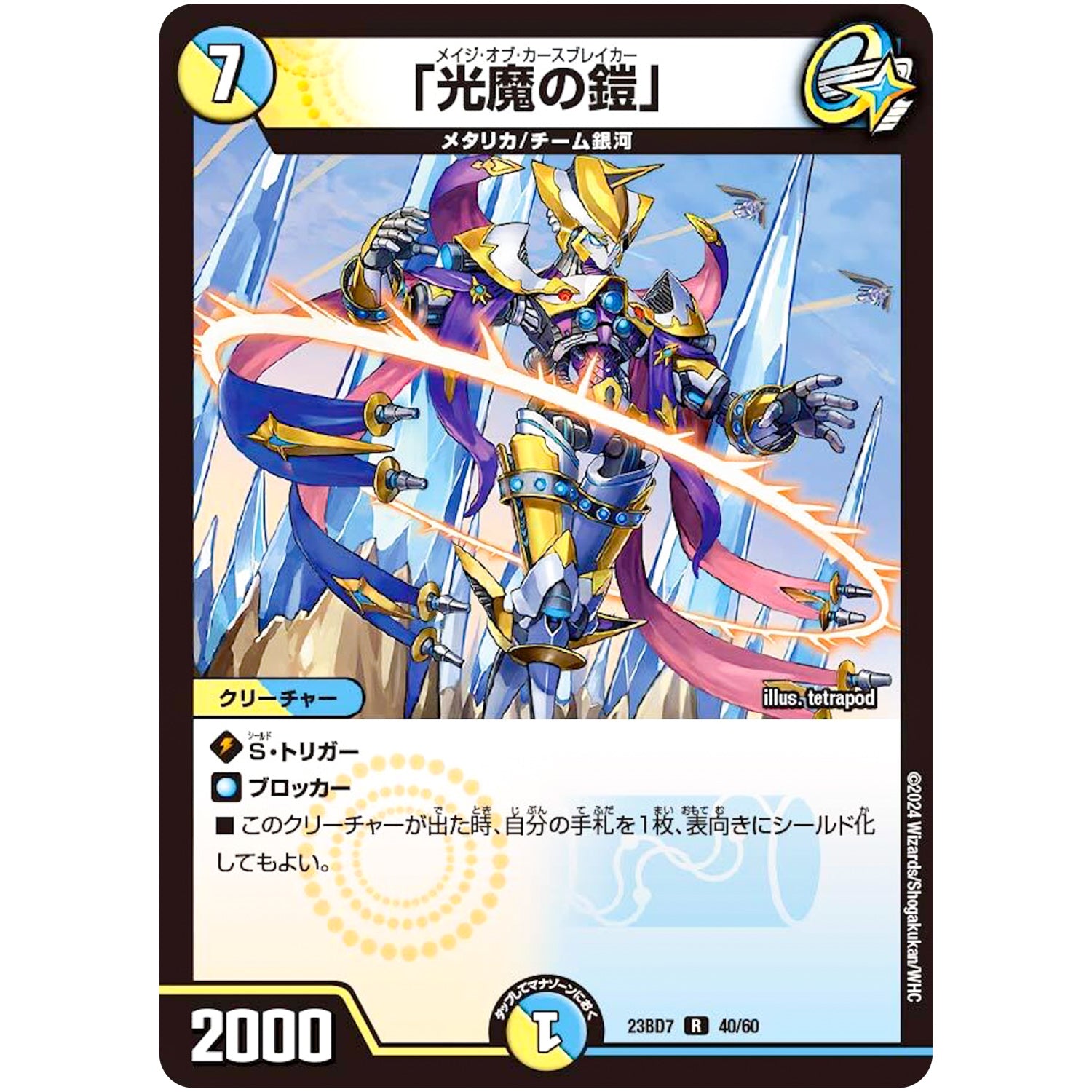 「光魔の鎧」【R】(23BD7 40/60 エキサイティング・デュエパ・デッキ ネゴシエートの偽衒学者【DM23-BD7】)