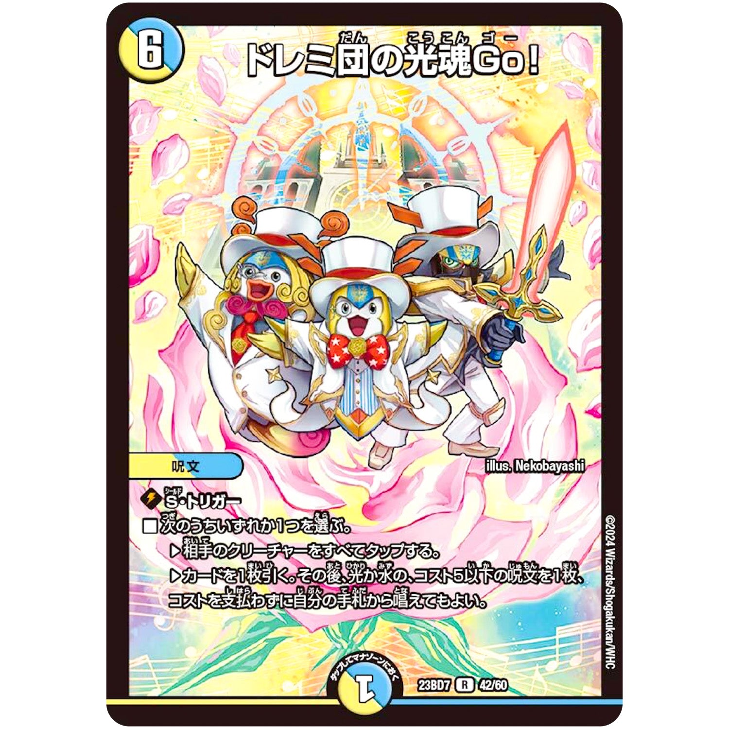 ドレミ団の光魂Go!【R】(23BD7 42/60 エキサイティング・デュエパ・デッキ ネゴシエートの偽衒学者【DM23-BD7】)