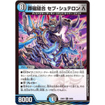 葬磁縫合 セブ・シュテロン Λ【R】(23BD7 46/60 エキサイティング・デュエパ・デッキ ネゴシエートの偽衒学者【DM23-BD7】)