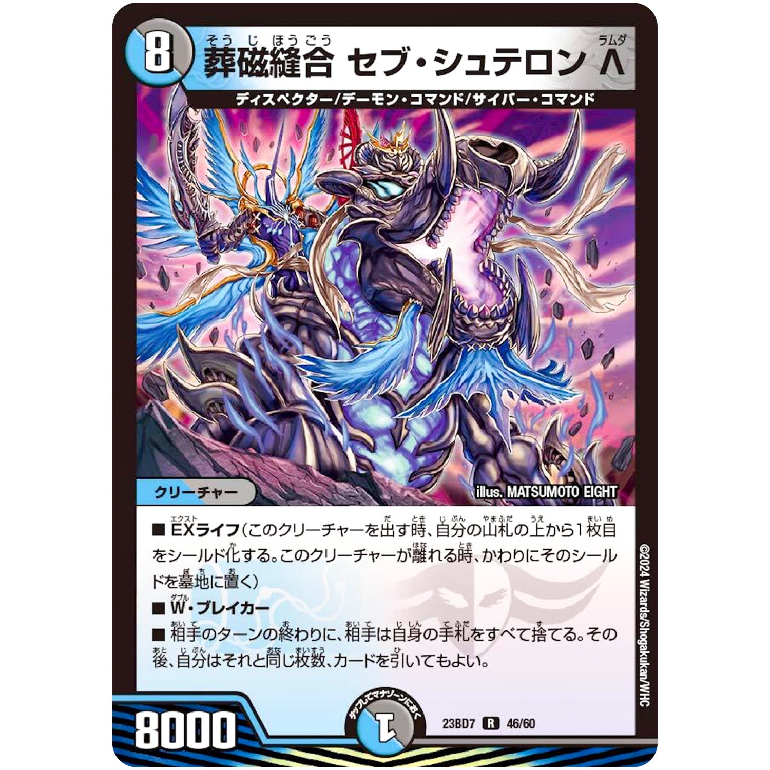 葬磁縫合 セブ・シュテロン Λ【R】(23BD7 46/60 エキサイティング・デュエパ・デッキ ネゴシエートの偽衒学者【DM23-BD7】)