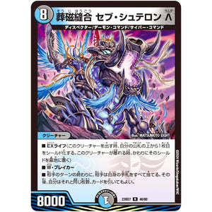 葬磁縫合 セブ・シュテロン Λ【R】(23BD7 46/60 エキサイティング・デュエパ・デッキ ネゴシエートの偽衒学者【DM23-BD7】)