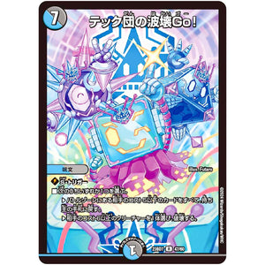 テック団の波壊Go!【R】(23BD7 47/60 エキサイティング・デュエパ・デッキ ネゴシエートの偽衒学者【DM23-BD7】)