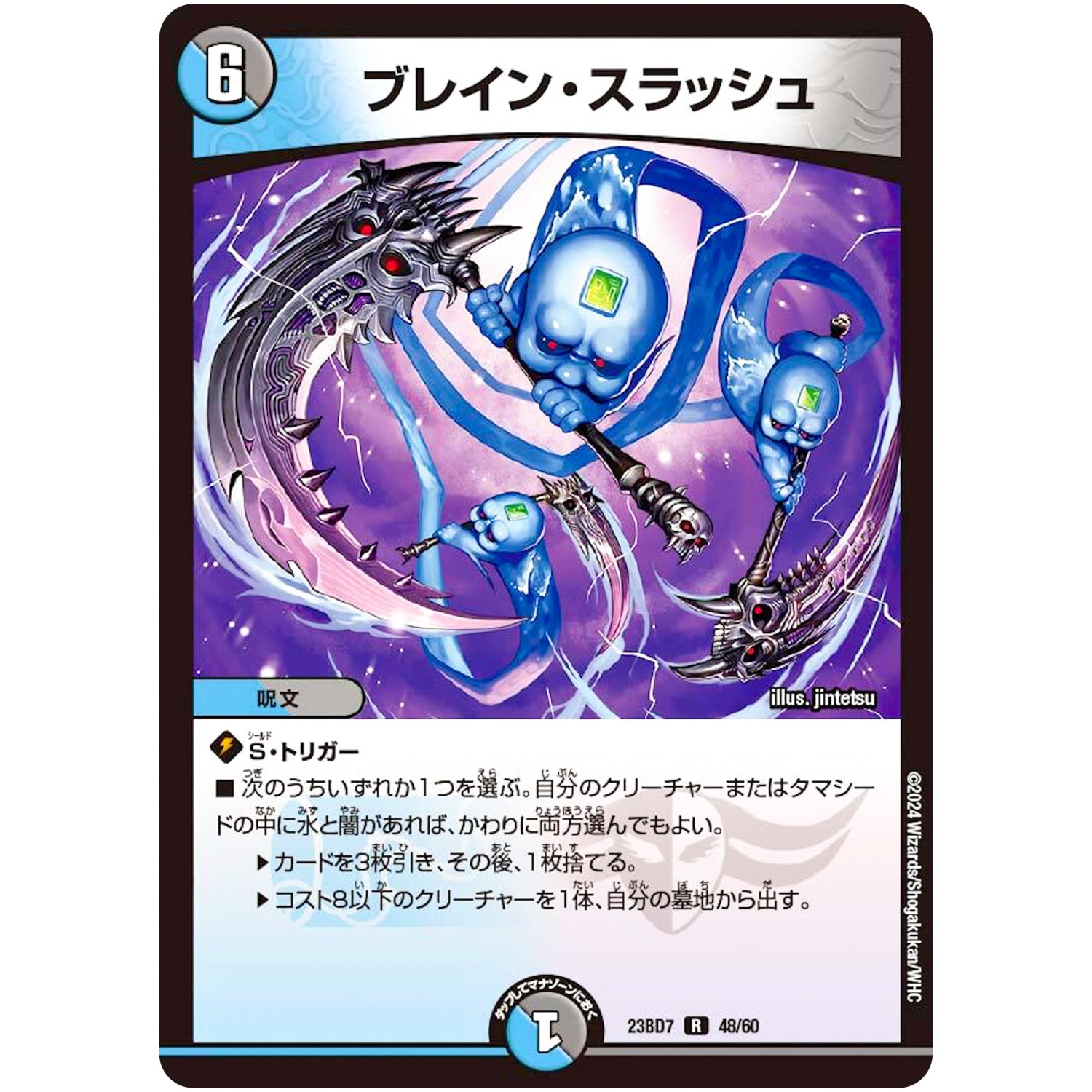 ブレイン・スラッシュ【R】(23BD7 48/60 エキサイティング・デュエパ・デッキ ネゴシエートの偽衒学者【DM23-BD7】)