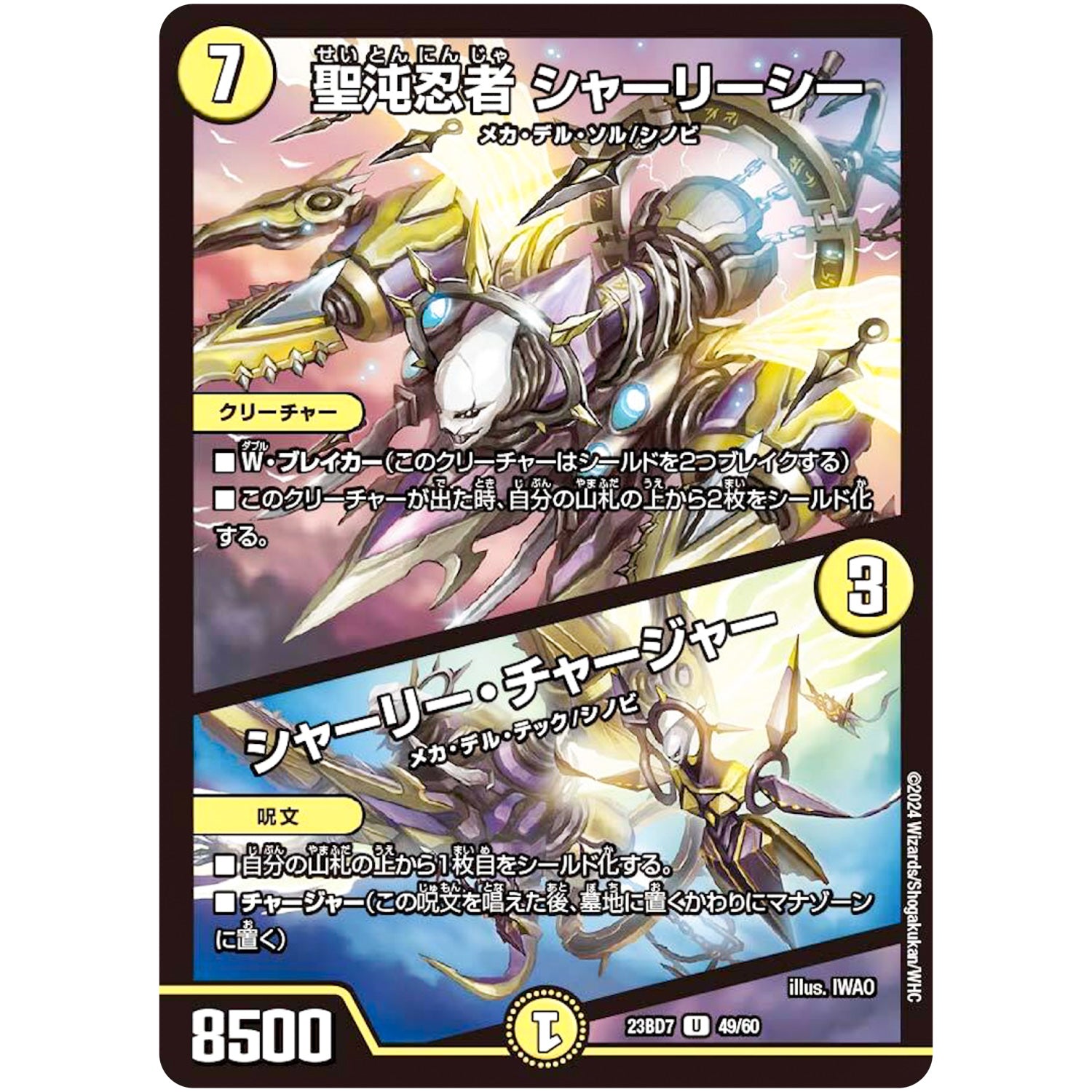 聖沌忍者 シャーリーシー/シャーリー・チャージャー【U】(23BD7 49/60 エキサイティング・デュエパ・デッキ ネゴシエートの偽衒学者【DM23-BD7】)