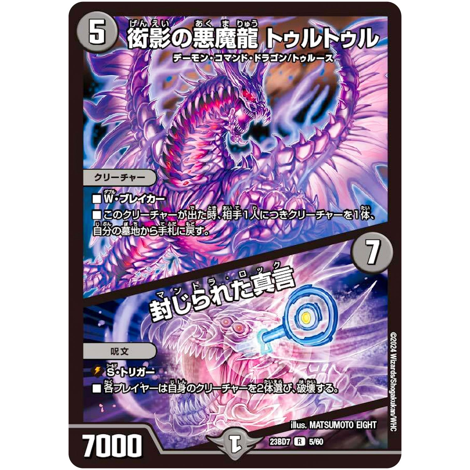 衒影の悪魔龍 トゥルトゥル/封じられた真言【R】(23BD7 5/60 エキサイティング・デュエパ・デッキ ネゴシエートの偽衒学者【DM23-BD7】)