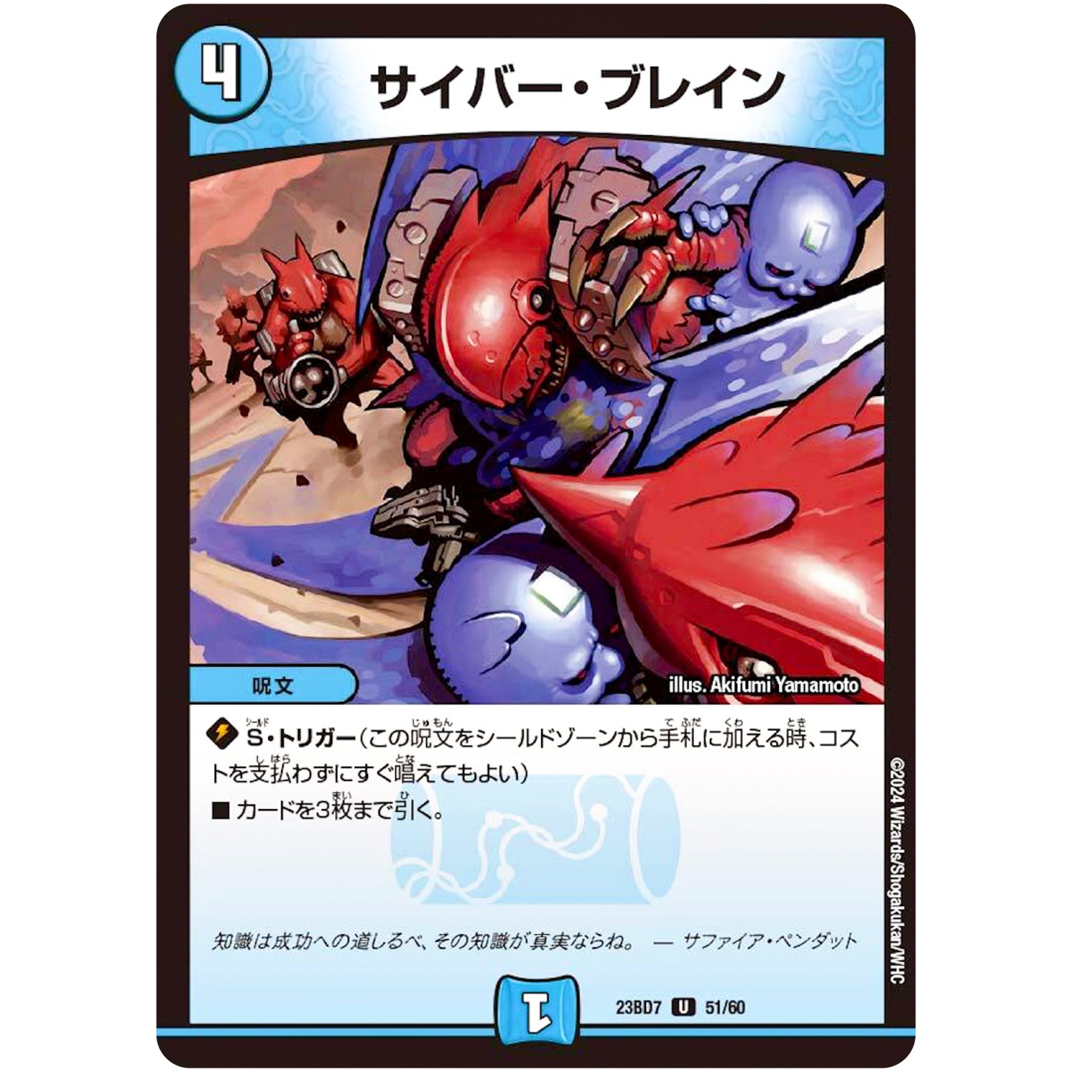 サイバー・ブレイン【U】(23BD7 51/60 エキサイティング・デュエパ・デッキ ネゴシエートの偽衒学者【DM23-BD7】)