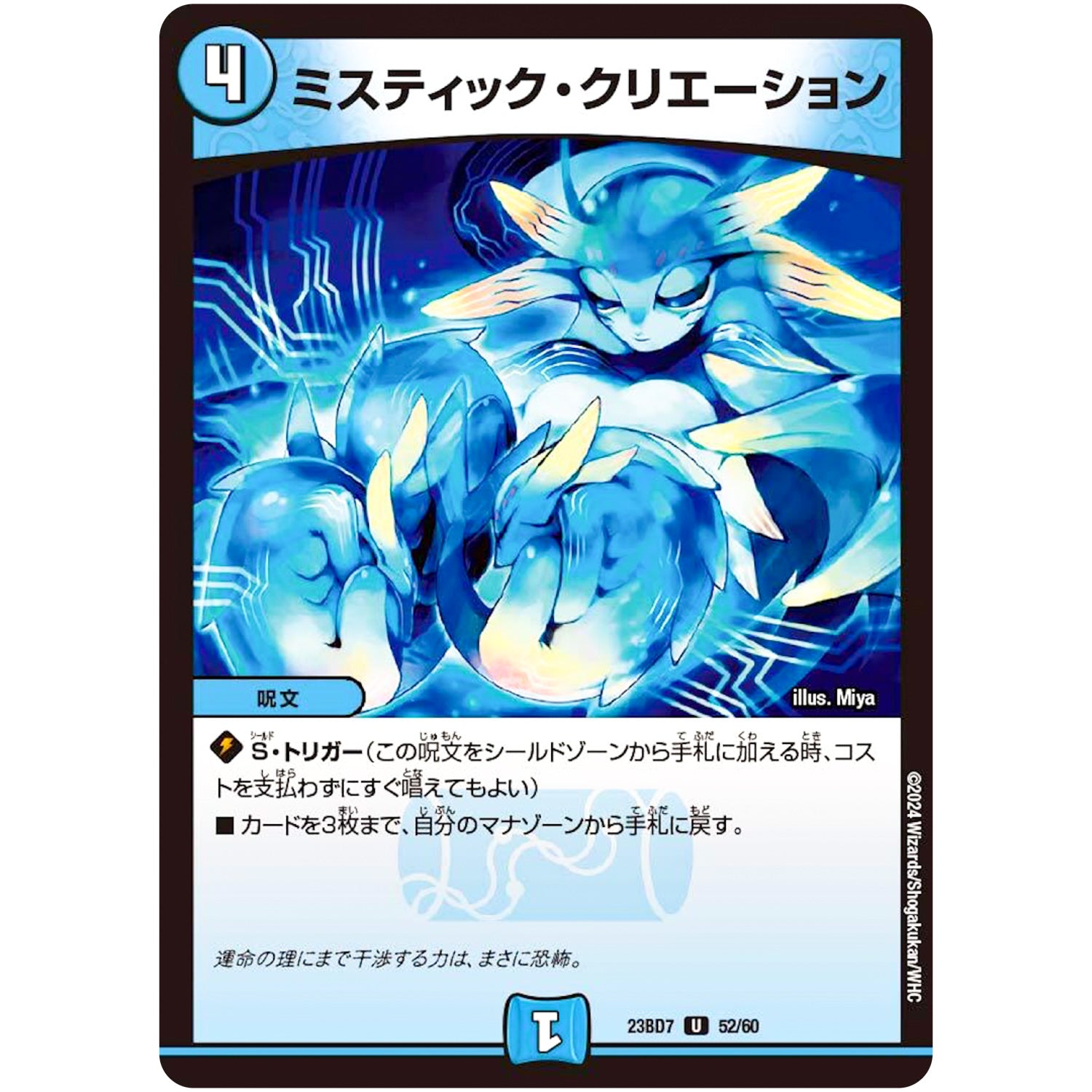 ミスティック・クリエーション【U】(23BD7 52/60 エキサイティング・デュエパ・デッキ ネゴシエートの偽衒学者【DM23-BD7】)