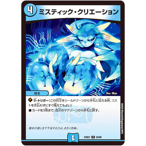 ミスティック・クリエーション【U】(23BD7 52/60 エキサイティング・デュエパ・デッキ ネゴシエートの偽衒学者【DM23-BD7】)