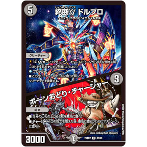 終断γ ドルブロ/ボーンおどり・チャージャー【U】(23BD7 53/60 エキサイティング・デュエパ・デッキ ネゴシエートの偽衒学者【DM23-BD7】)