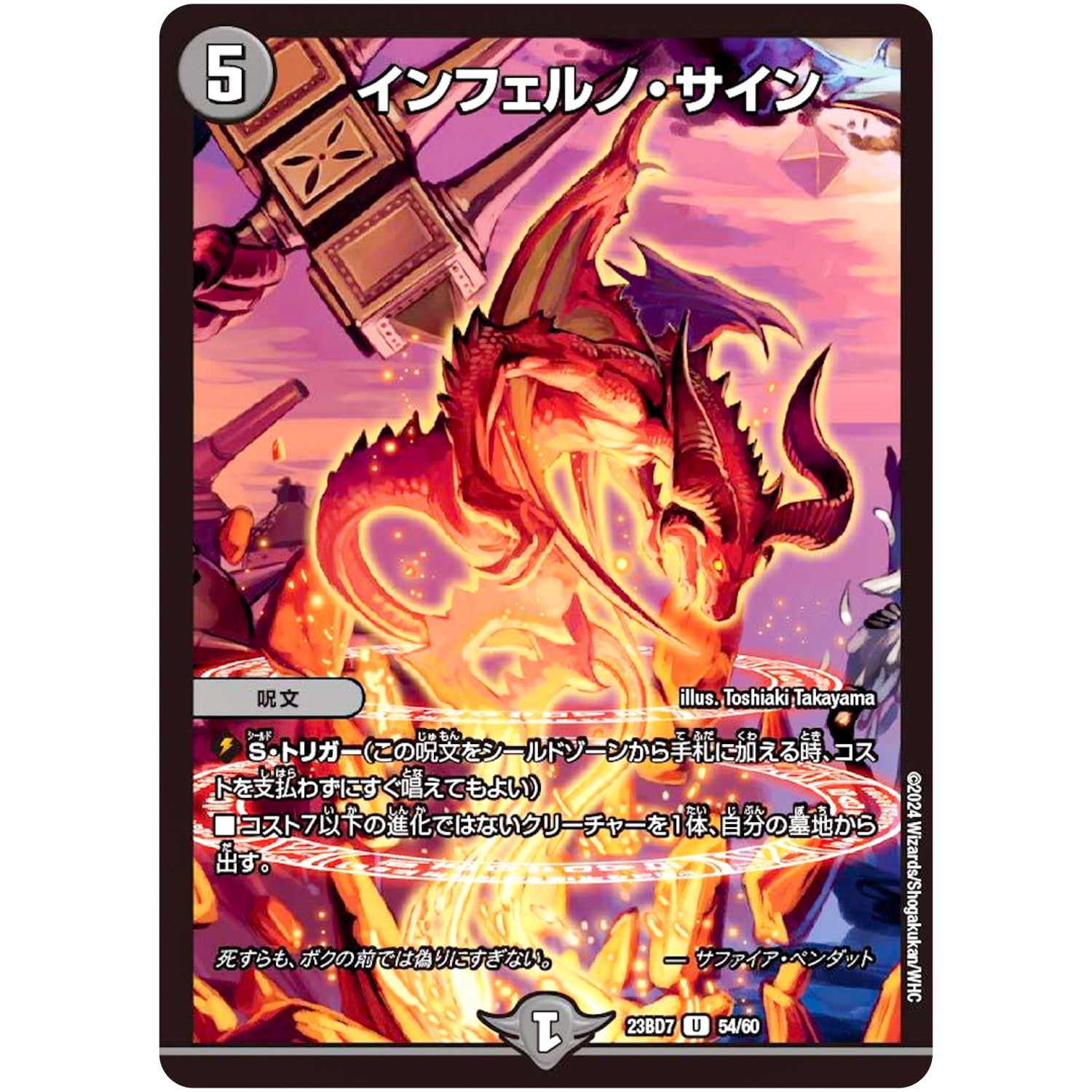 インフェルノ・サイン【U】(23BD7 54/60 エキサイティング・デュエパ・デッキ ネゴシエートの偽衒学者【DM23-BD7】)