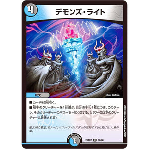 デモンズ・ライト【U】(23BD7 56/60 エキサイティング・デュエパ・デッキ ネゴシエートの偽衒学者【DM23-BD7】)