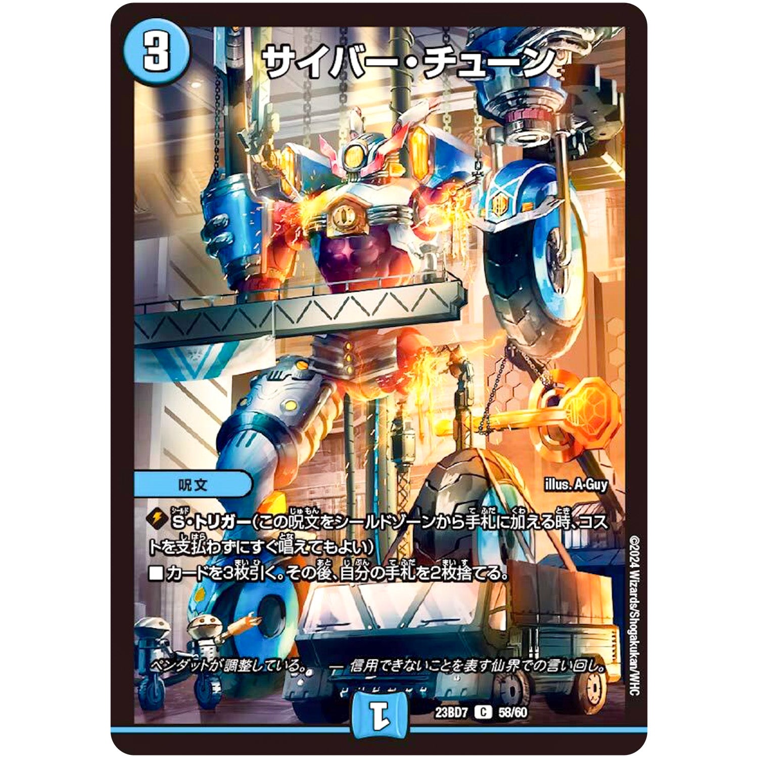 サイバー・チューン【C】(23BD7 58/60 エキサイティング・デュエパ・デッキ ネゴシエートの偽衒学者【DM23-BD7】)