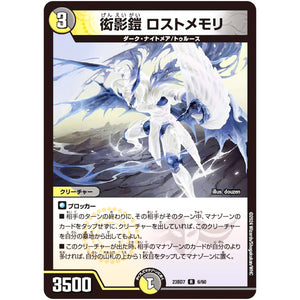 衒影鎧 ロストメモリ【R】(23BD7 6/60 エキサイティング・デュエパ・デッキ ネゴシエートの偽衒学者【DM23-BD7】)