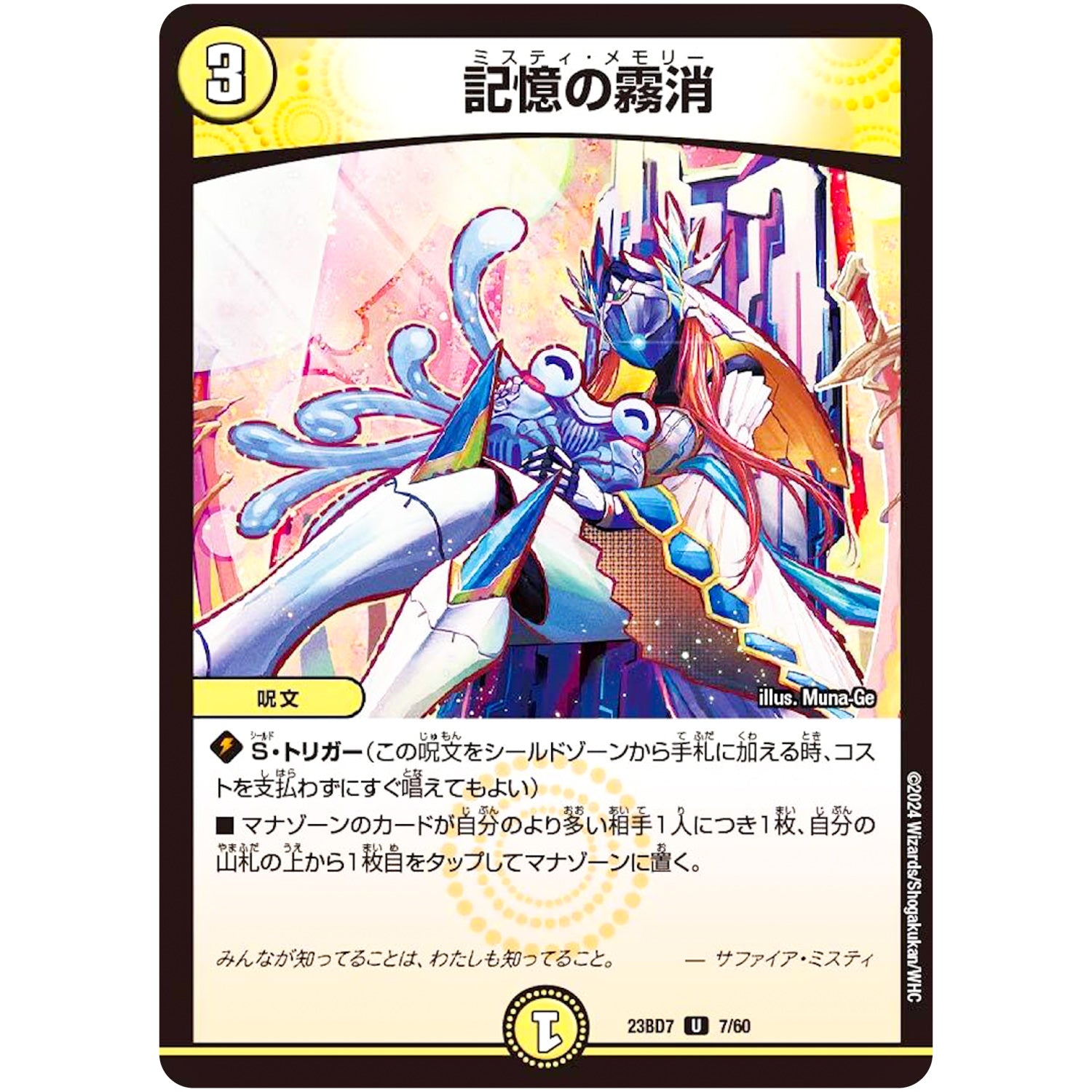記憶の霧消【U】(23BD7 7/60 エキサイティング・デュエパ・デッキ ネゴシエートの偽衒学者【DM23-BD7】)