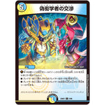 偽衒学者の交渉【U】(23BD7 8/60 エキサイティング・デュエパ・デッキ ネゴシエートの偽衒学者【DM23-BD7】)