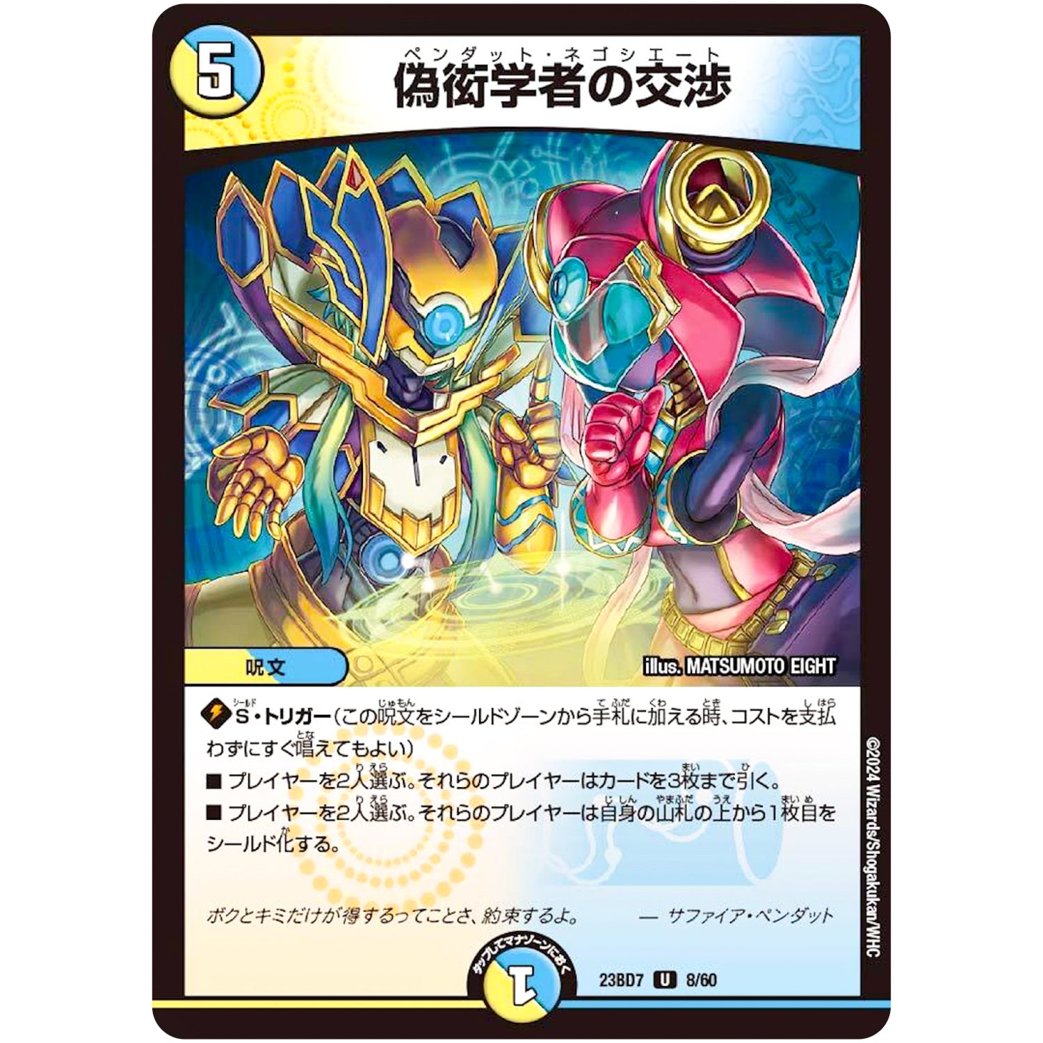 偽衒学者の交渉【U】(23BD7 8/60 エキサイティング・デュエパ・デッキ ネゴシエートの偽衒学者【DM23-BD7】)