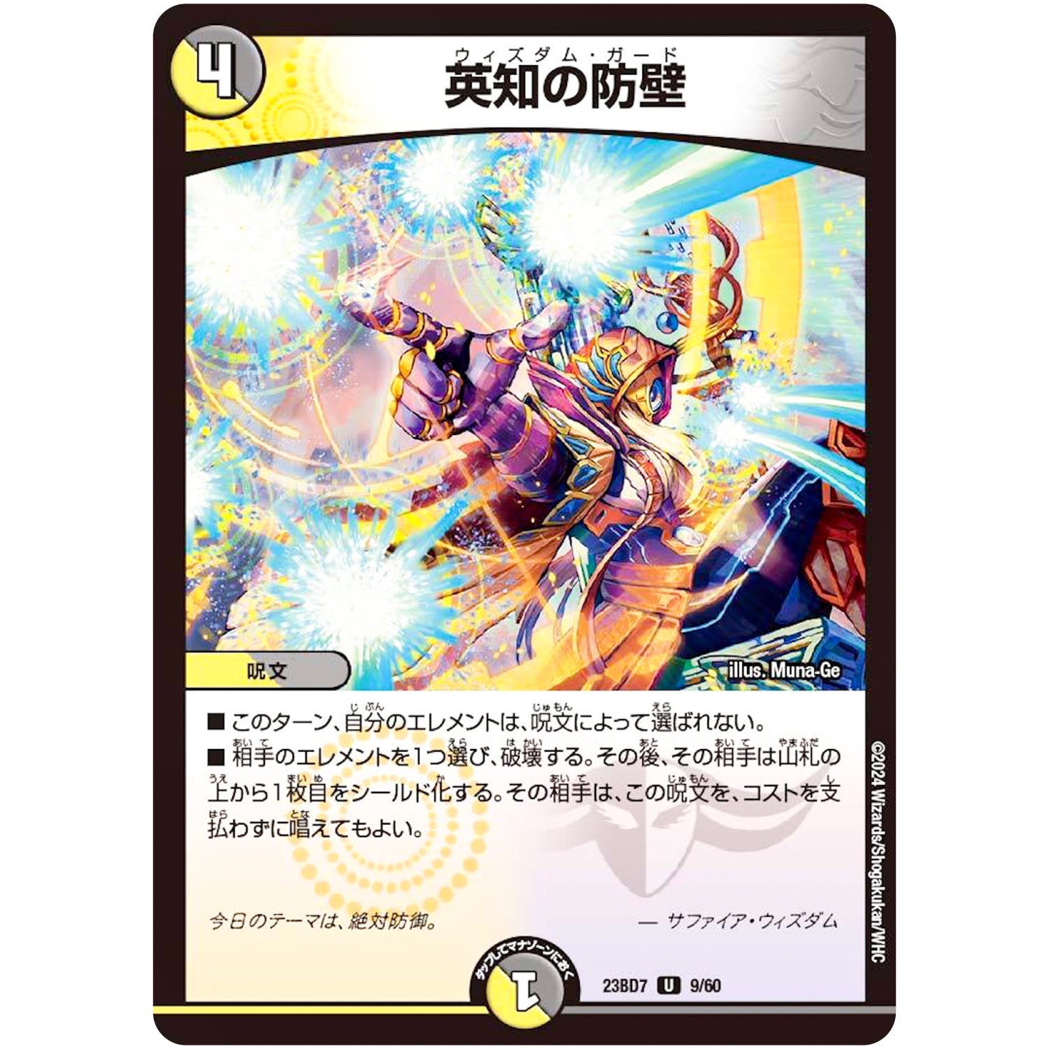 英知の防壁【U】(23BD7 9/60 エキサイティング・デュエパ・デッキ ネゴシエートの偽衒学者【DM23-BD7】)