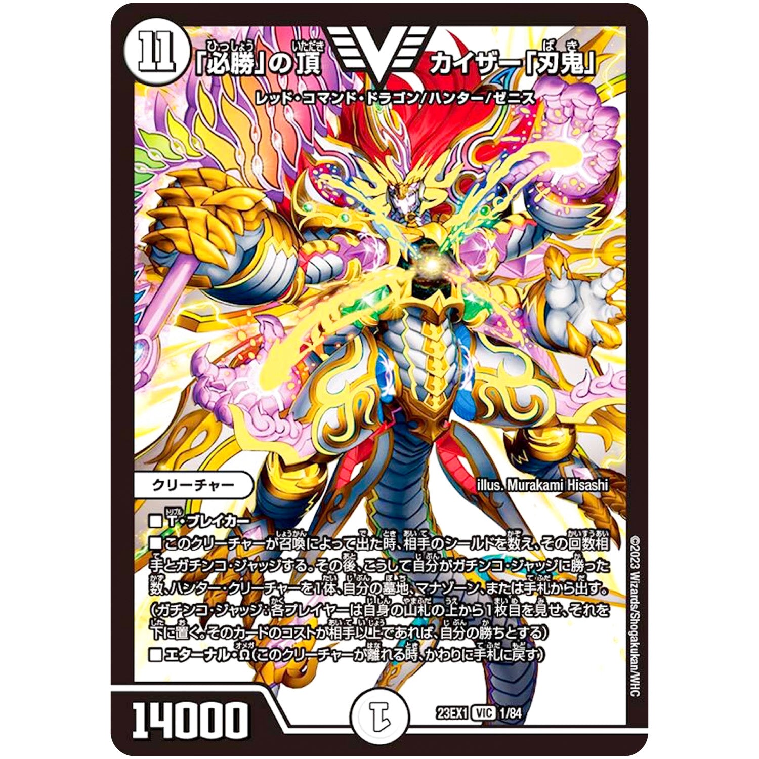 「必勝」の頂 カイザー「刃鬼」【VIC】(23EX1 1/84 大感謝祭 ビクトリーBEST【DM23-EX1】)