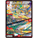 「必然」の頂 リュウセイ/「オレの勝利だオフコース!」【SR】(23EX1 10/84 大感謝祭 ビクトリーBEST【DM23-EX1】)