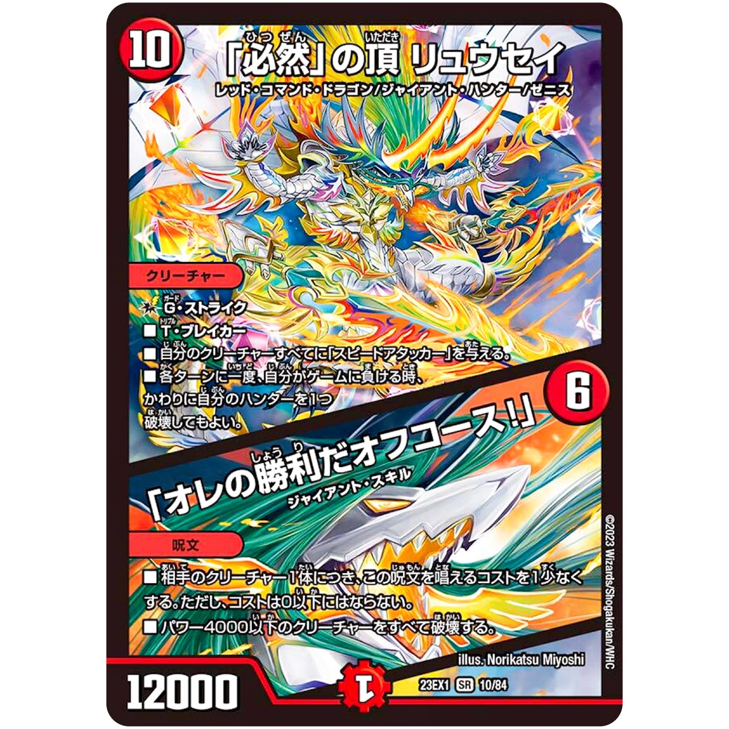 「必然」の頂 リュウセイ/「オレの勝利だオフコース!」【SR】(23EX1 10/84 大感謝祭 ビクトリーBEST【DM23-EX1】)