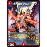 弾丸超邪 クロスファイア【SR】(23EX1 11/84 大感謝祭 ビクトリーBEST【DM23-EX1】)