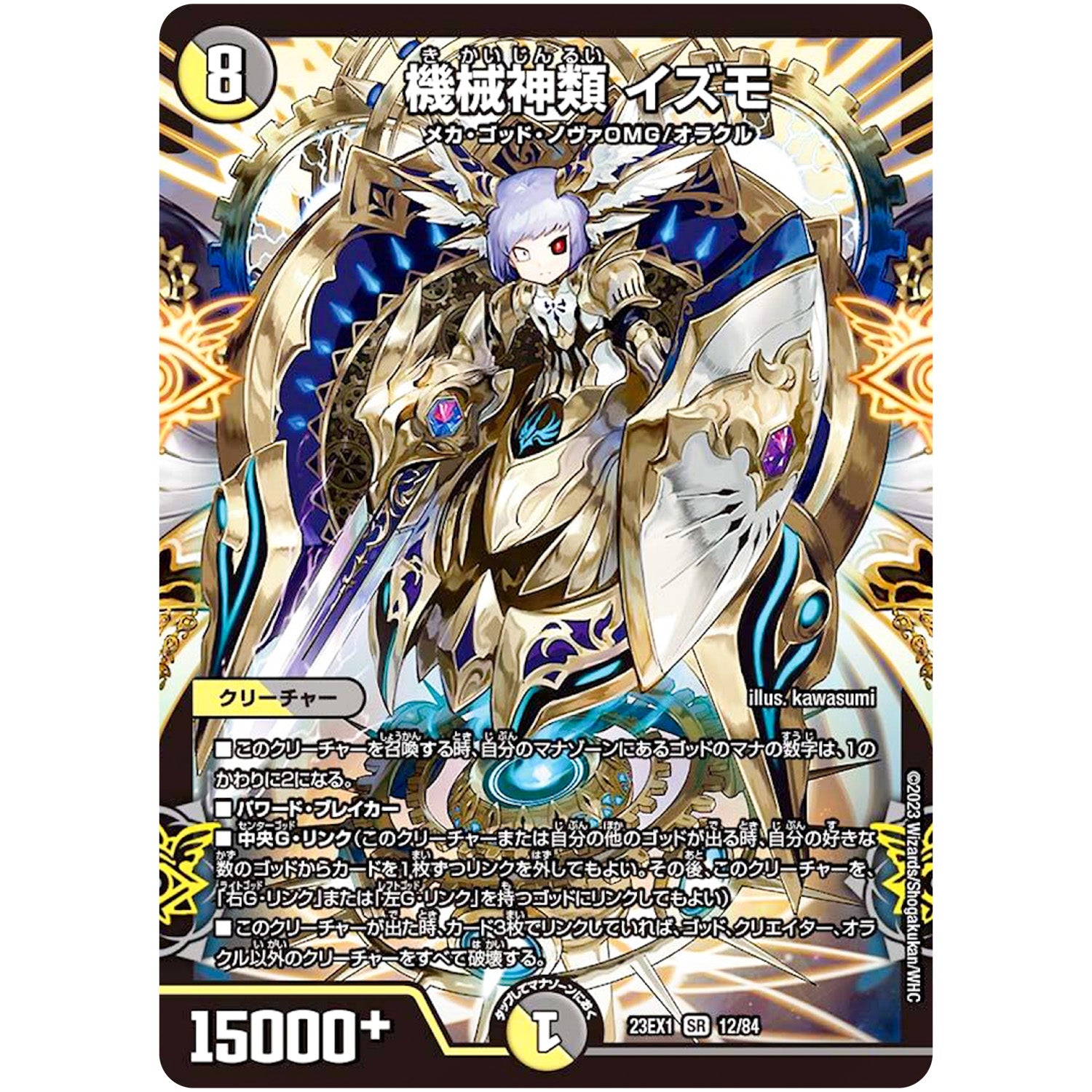 機械神類 イズモ【SR】(23EX1 12/84 大感謝祭 ビクトリーBEST【DM23-EX1】)