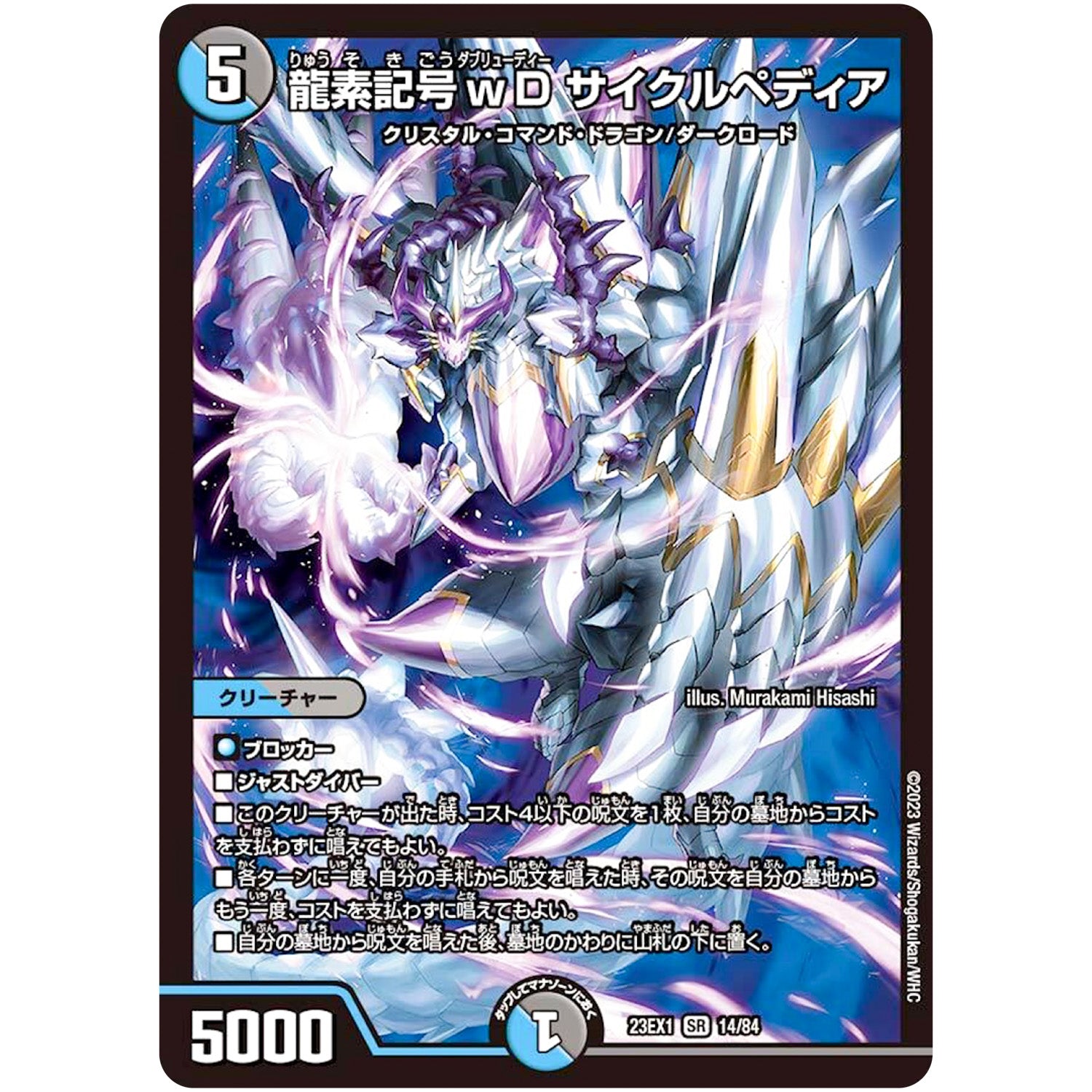 龍素記号ｗD サイクルペディア【SR】(23EX1 14/84 大感謝祭 ビクトリーBEST【DM23-EX1】)