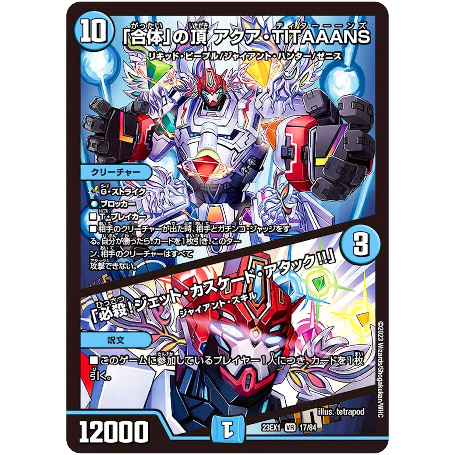 「合体」の頂 アクア・TITAAANS/「必殺!ジェット・カスケード・アタック!!」【VR】(23EX1 17/84 大感謝祭 ビクトリーBEST【DM23-EX1】)