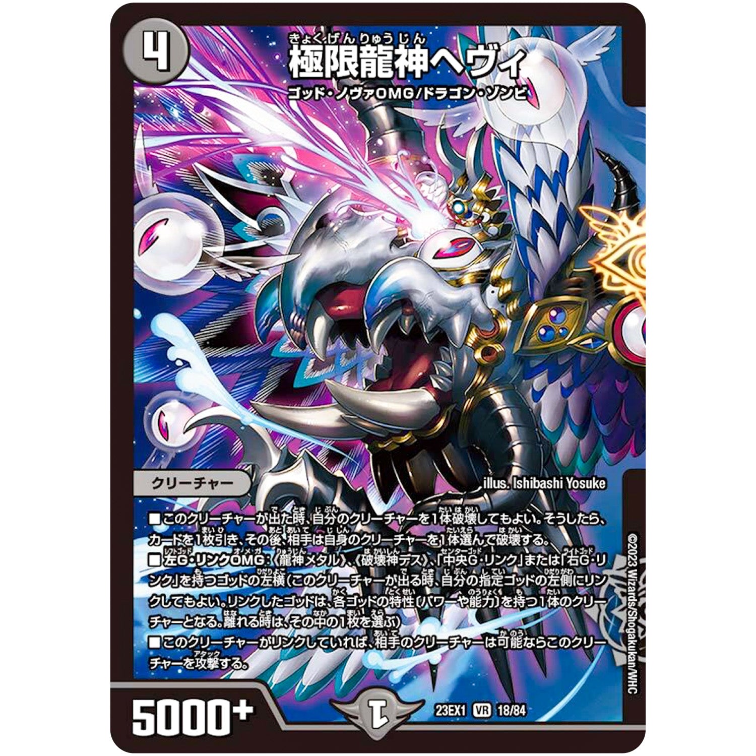 極限龍神ヘヴィ【VR】(23EX1 18/84 大感謝祭 ビクトリーBEST【DM23-EX1】)